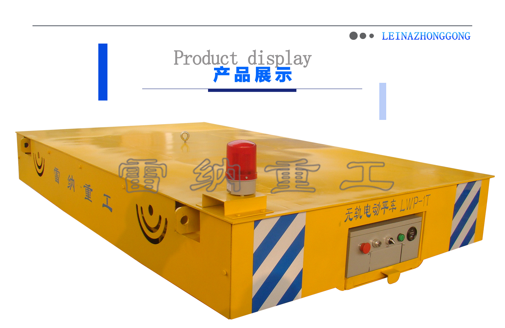 無(wú)軌平車(chē)搬運(yùn)設(shè)備細(xì)節(jié)展示 無(wú)軌平車(chē)搬運(yùn)設(shè)備細(xì)節(jié)展示