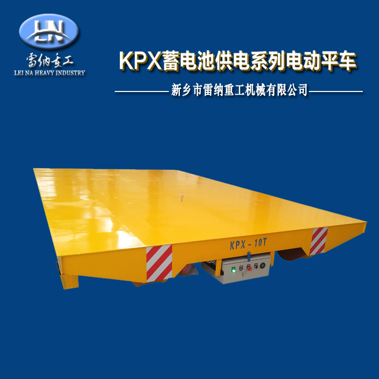 蓄電池電動(dòng)平車(chē)軌道搬運(yùn)車(chē)